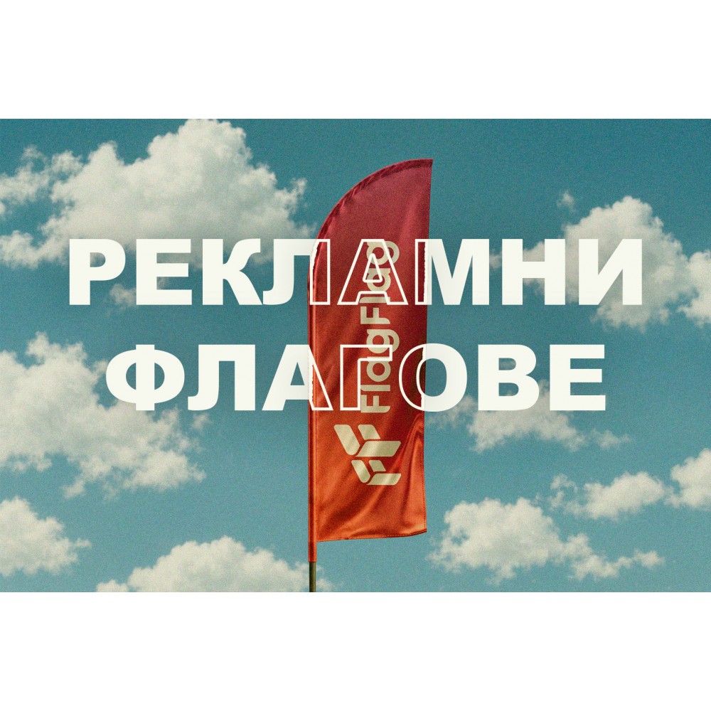Рекламни флагове