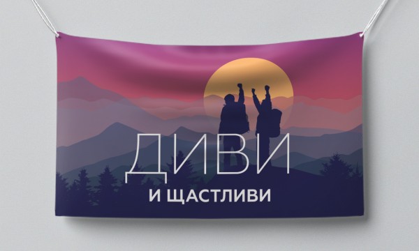 Знаме Диви и щастливи