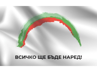 Знаме Всичко ще бъде наред
