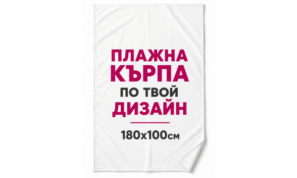 Плажна кърпа по твой дизайн 180х100см