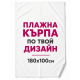 Плажна кърпа по твой дизайн 180х100см