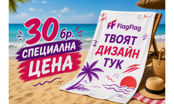 30бр. плажна кърпа по твой дизайн