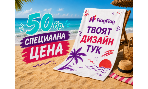 50бр. плажна кърпа по твой дизайн