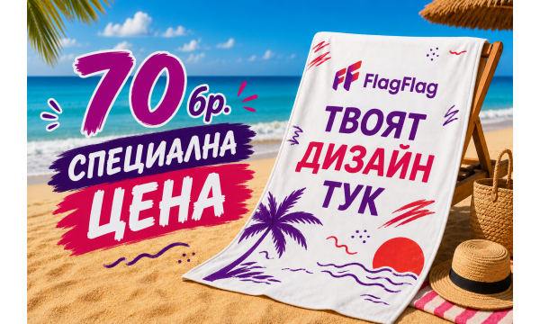 70бр. плажна кърпа по твой дизайн
