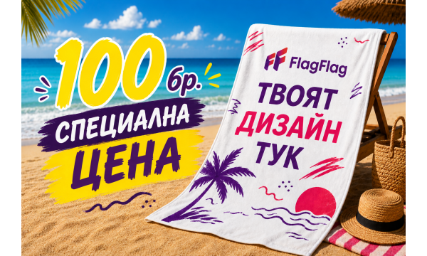100бр. плажна кърпа по твой дизайн